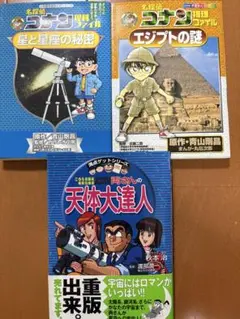 コナン学習漫画2冊、両さん学習漫画1冊セット