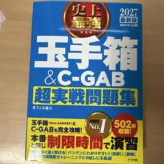 2027最新版 史上最強 玉手箱&C-GAB超実戦問題集
