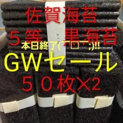5等 黒海苔 50枚×2佐賀県産有明海苔乾燥海苔板海苔GWセール　さのサムネイル