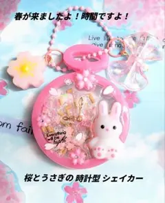 春が来ましたよ！時間ですよ！ 桜とうさぎの時計型シェイカー