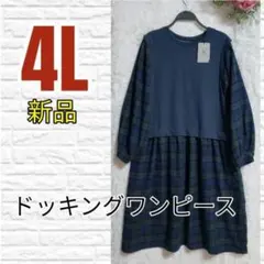 年末SALE✨️大きいサイズ★4Lワンピース★ドッキングワンピース★紺★チェック