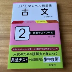 大学入試全レベル問題集古文. 2 共通テストレベル　３訂版　旺文社