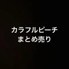 カラフルピーチ まとめ売り