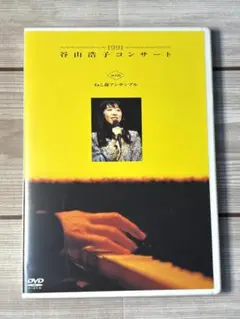 【DVD】1991 谷山浩子コンサート with ねこ森アンサンブル