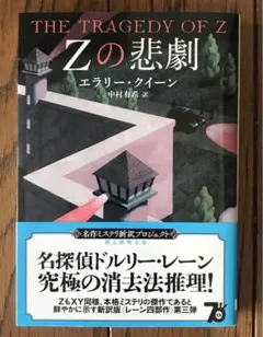 Zの悲劇【新訳版】　エラリークイーン