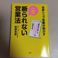一生断られない営業法 : 世界トップ営業が明かす : "魔法の一言"で、100…