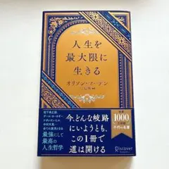 人生を最大限に生きる オリソン・マーデン 第7刷