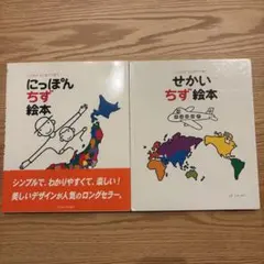 にっぽんちず絵本 & せかいちず絵本 セット
