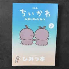 映画 ちいかわ 人魚の島のひみつ 入場者特典 ひみつ本