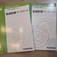 生物科学 ワークブック KALSシリーズ 2021年 - メルカリ