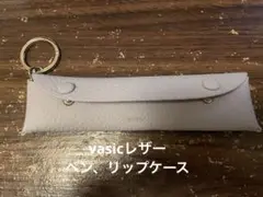 vasicレザー　ペン、リップケースチャーム