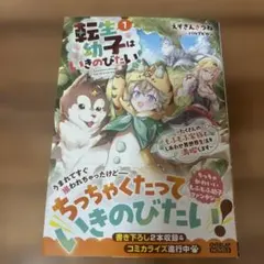 転生幼子はいきのびたい!① ～たくさんのもふもふ家族と、しあわせ異世界生活を満…