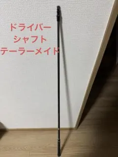 テーラーメイド　ドライバー　シャフト　tmシルバー 5s スリーブ付のサムネイル