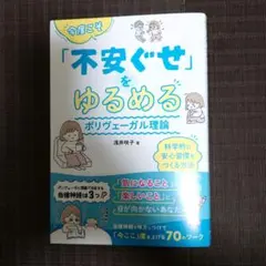 今度こそ「不安ぐせ」をゆるめる ポリヴェーガル理論