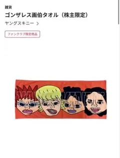 ヤングスキニー ゴンザレス画伯タオル［FC限定］のサムネイル