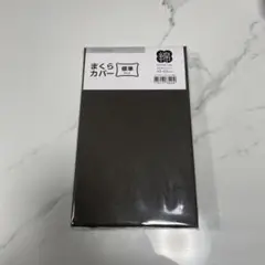 枕カバー　標準　綿　43×63 ブラウン　ニトリ