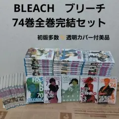 BLEACH　 1-74巻　全巻初版　ブックカバー付き 2025年最新】初版 bleachの人気アイテム - メルカリ