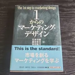 1からのマーケティング・デザイン = The 1st step of mark…