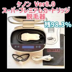 ケノン Ver8.0 スーパープレミアムカートリッジ 脱毛器 残99.9% Ke-non（ケノン） Ver8.0 スーパープレミアムカートリッジ 脱毛