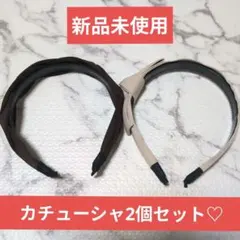 【新品未使用カチューシャ2個セット♡】ねじり ツイストブラウン 幅広 ベージュ