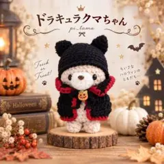 【ハロウィン限定・再販なし】ドラキュラクマちゃん｜手のひらサイズ あみぐるみ