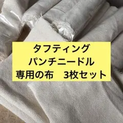 タフティング　パンチニードル専用布　綿100% 端材3枚セット