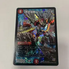 デュエマ 引退品まとめ売りホイル・リュウセイ・レッドゾーンZ・他人気SR多数！ デュエマ 引退品まとめ売りホイル・リュウセイ・レッドゾーンZ