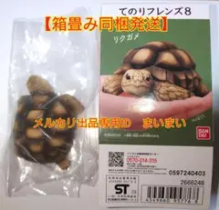 【新品袋未開封】バンダイ　てのりフレンズ8　リクガメ　陸亀のサムネイル