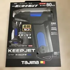 タジマ セフブロワ キープジェット80 ブルー SFBKJ80N40B