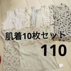 110肌着10枚まとめ売り