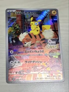 名探偵ピカチュウ PROMO SV-Pプロモカード 098/SV-P