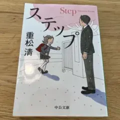 ステップ 重松清 中公文庫
