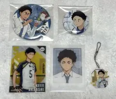 ハイキュー 赤葦京治 グッズセット