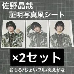 佐野晶哉 Aぇ!group Runway 通常盤特典 証明写真風フォトシート