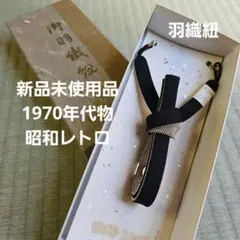 新品未使用品/1970年代物/昭和レトロ】御羽織紐 紳士物メンズ正絹 絹100%