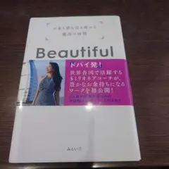 Beautiful お金も暮らしも引き寄せる