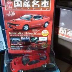 120号》セリカカムリ2000GT 1/24国産名車コレクション - メルカリ