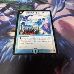 コラプスウェーブ