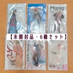 【美品】Snow Man佐久間大介 アクリルスタンド アクスタ6種セット