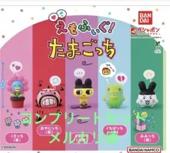 えもふぃぐ！ たまごっち コンプリートセット