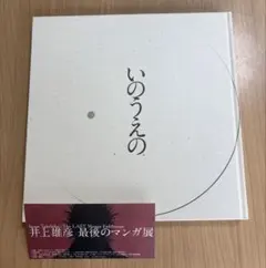 2026年最新】最後のマンガ展 井上雄彦の人気アイテム - メルカリ