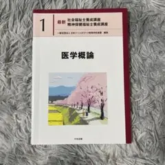 最新　社会福祉士養成講座　精神保健福祉士養成講座　中央法規　医学概論 障害者福祉 (最新社会福祉士養成講座精神保健福祉士養成講座) | 一般