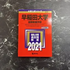 早稲田大学 国際教養学部 2021年版 赤本 - メルカリ