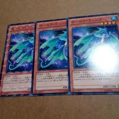 遊戯王　オーロラ・ウィング　3枚