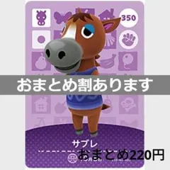 あつまれどうぶつの森amiiboカード　サブレ