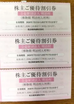 明治村　名古屋鉄道 株主ご優待割引券 3枚