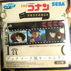 名探偵コナン ブックマーク風キーホルダー 謎めいた乗客
