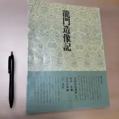 書道技法講座　龍門造像記　二玄社