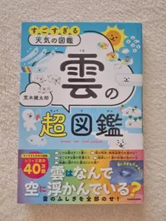 すごすぎる天気の図鑑 雲の超図鑑