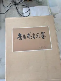 維新志士遺墨集 初版 維新志士遺墨集 初版 - メルカリ